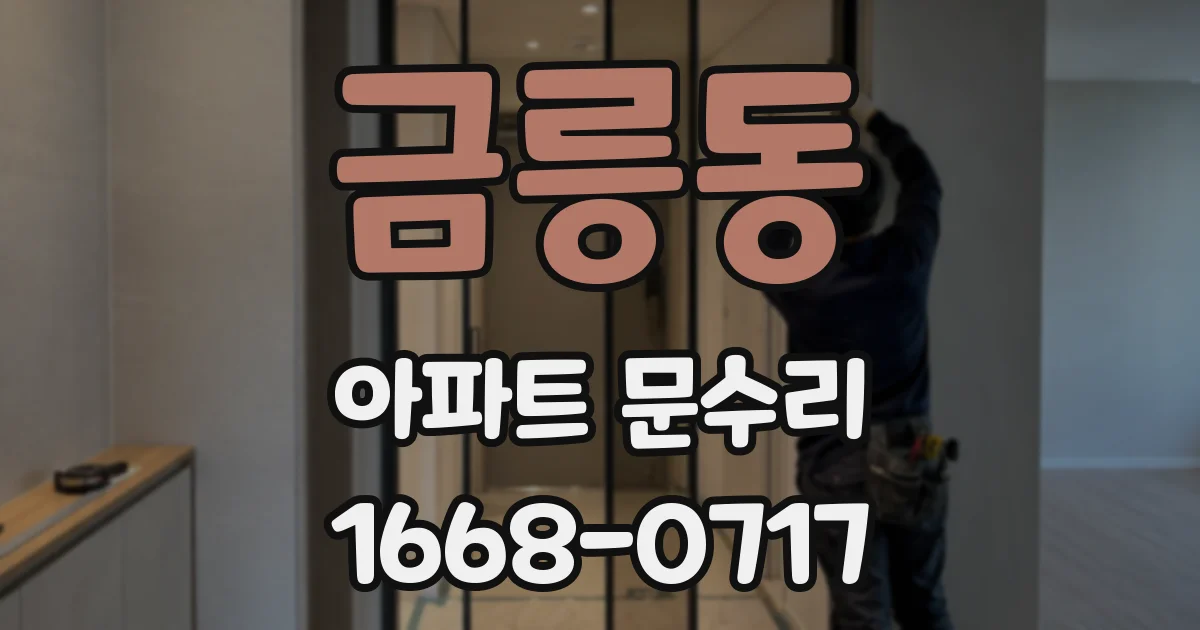 금릉동 아파트 문수리