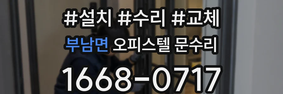부남면 오피스텔 문수리