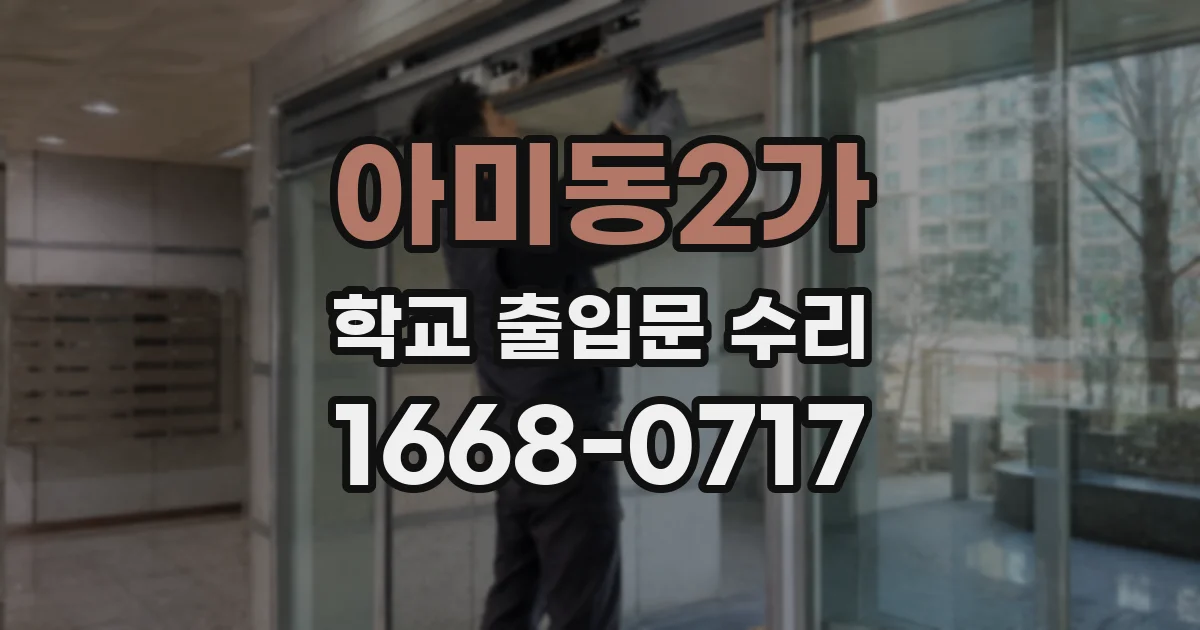 아미동2가 학교 출입문 수리