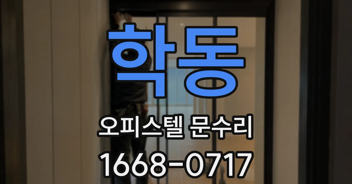 학동 오피스텔 문수리
