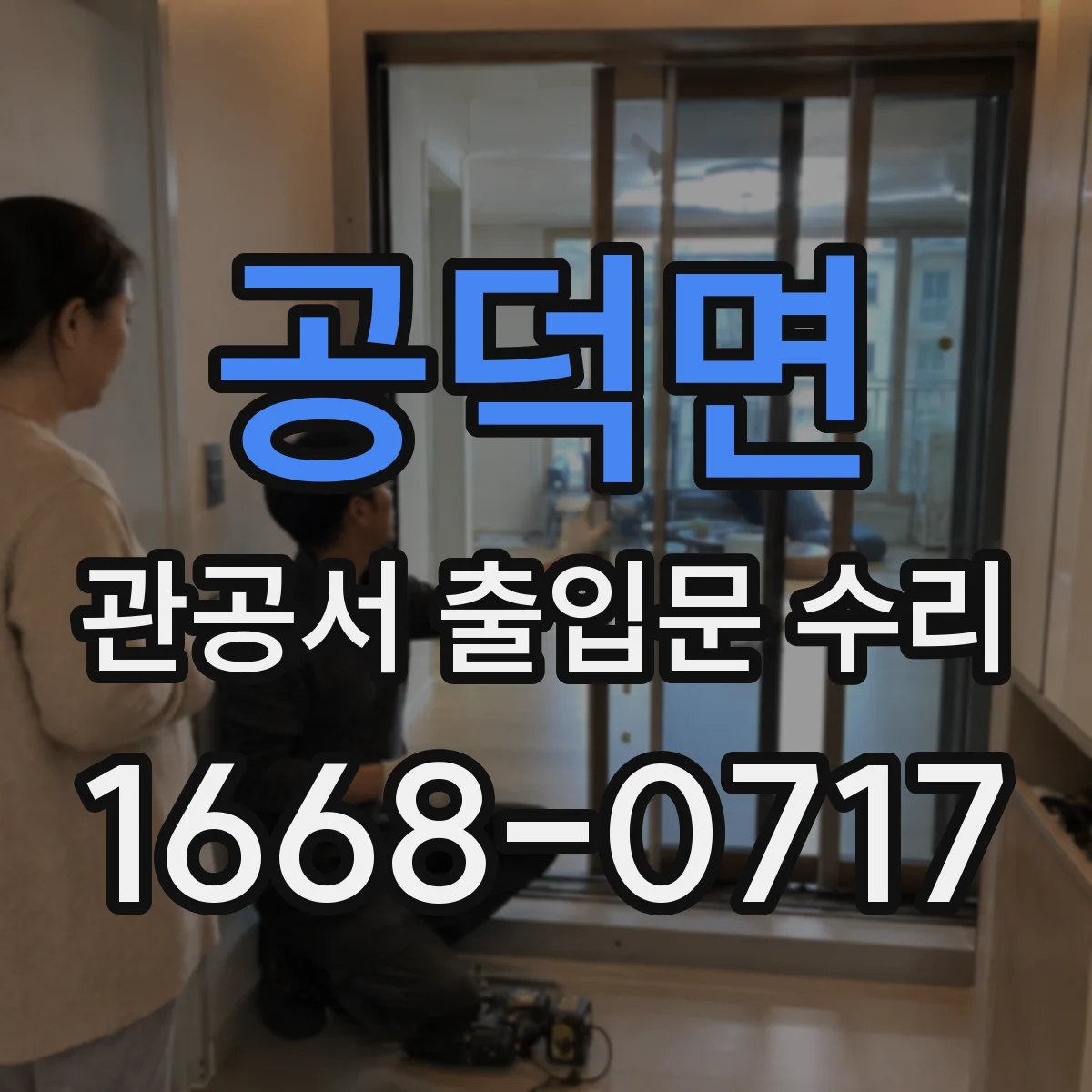 공덕면 관공서 출입문 수리