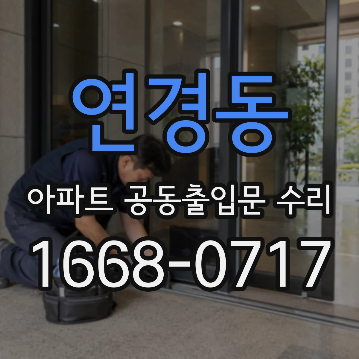 연경동 아파트 공동출입문 수리