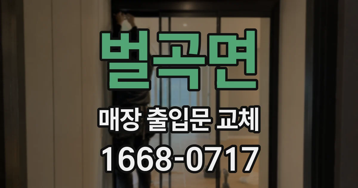 벌곡면 매장 출입문 교체