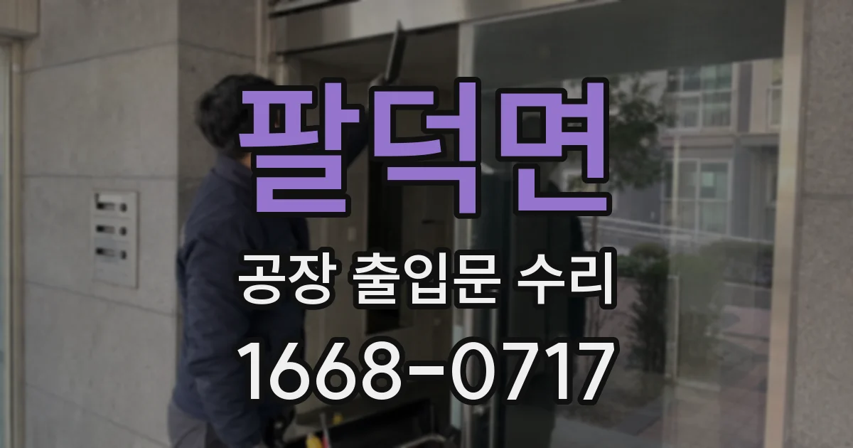 팔덕면 공장 출입문 수리