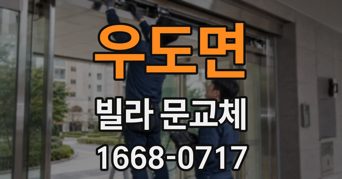 우도면 빌라 문교체
