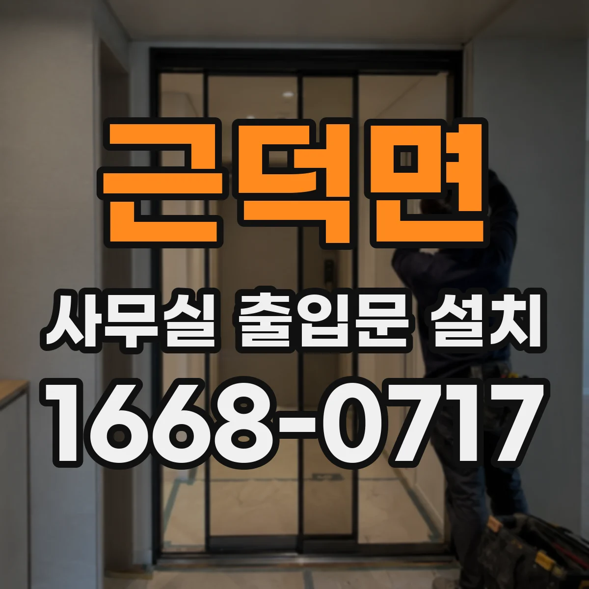 근덕면 사무실 출입문 설치