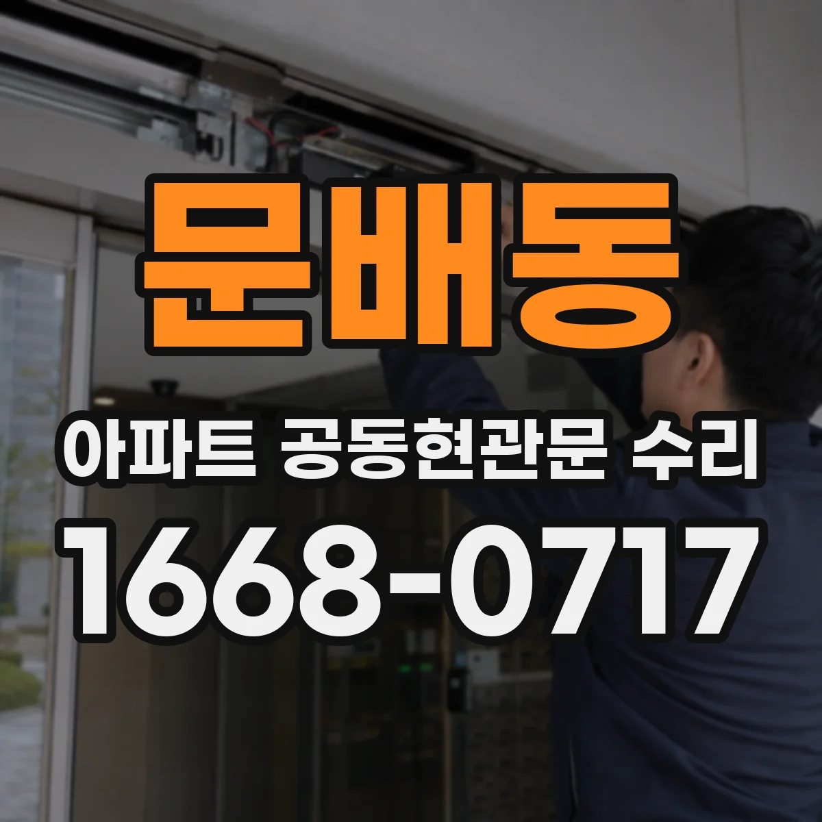 문배동 아파트 공동현관문 수리