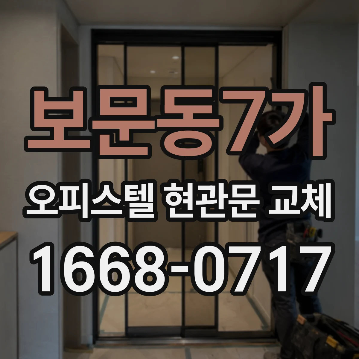 보문동7가 오피스텔 현관문 교체
