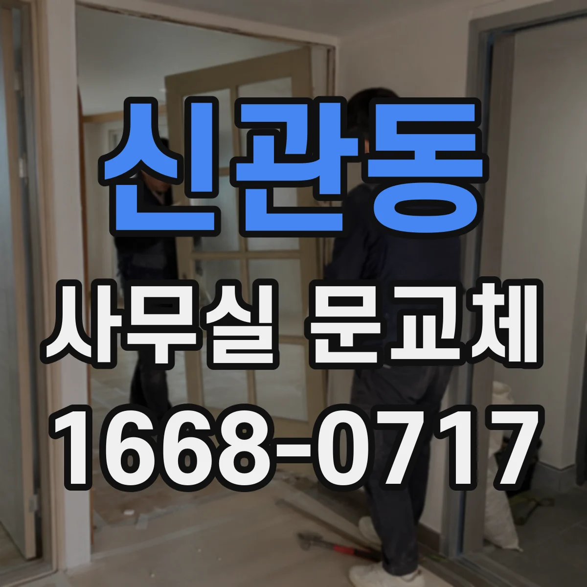 신관동 사무실 문교체