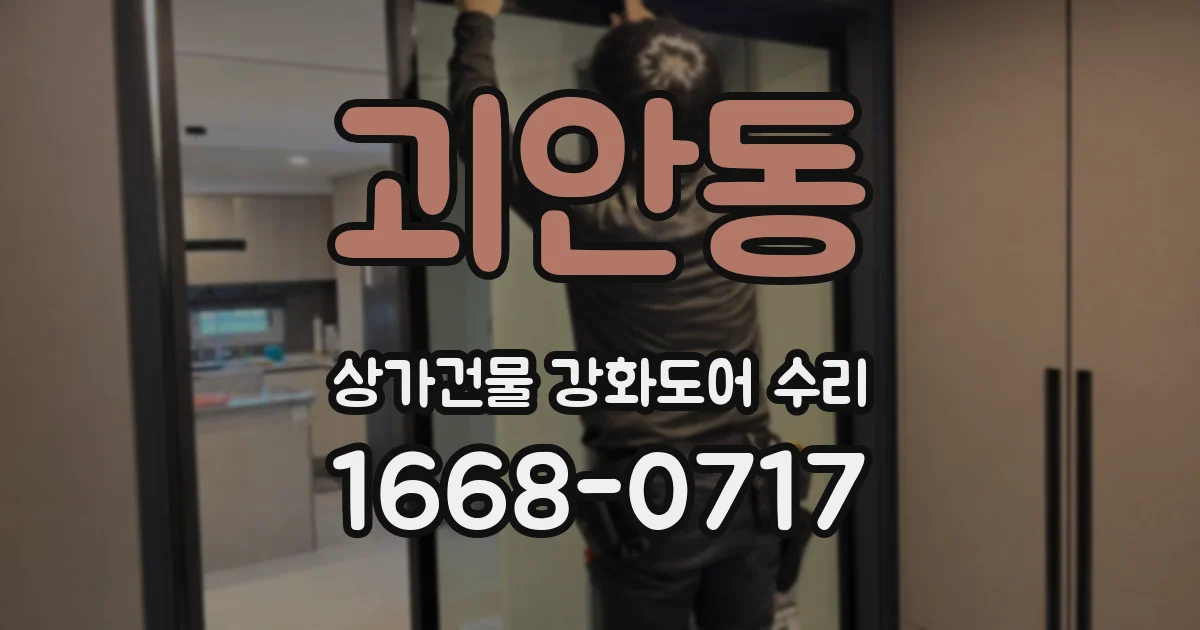 괴안동 상가건물 강화도어 수리