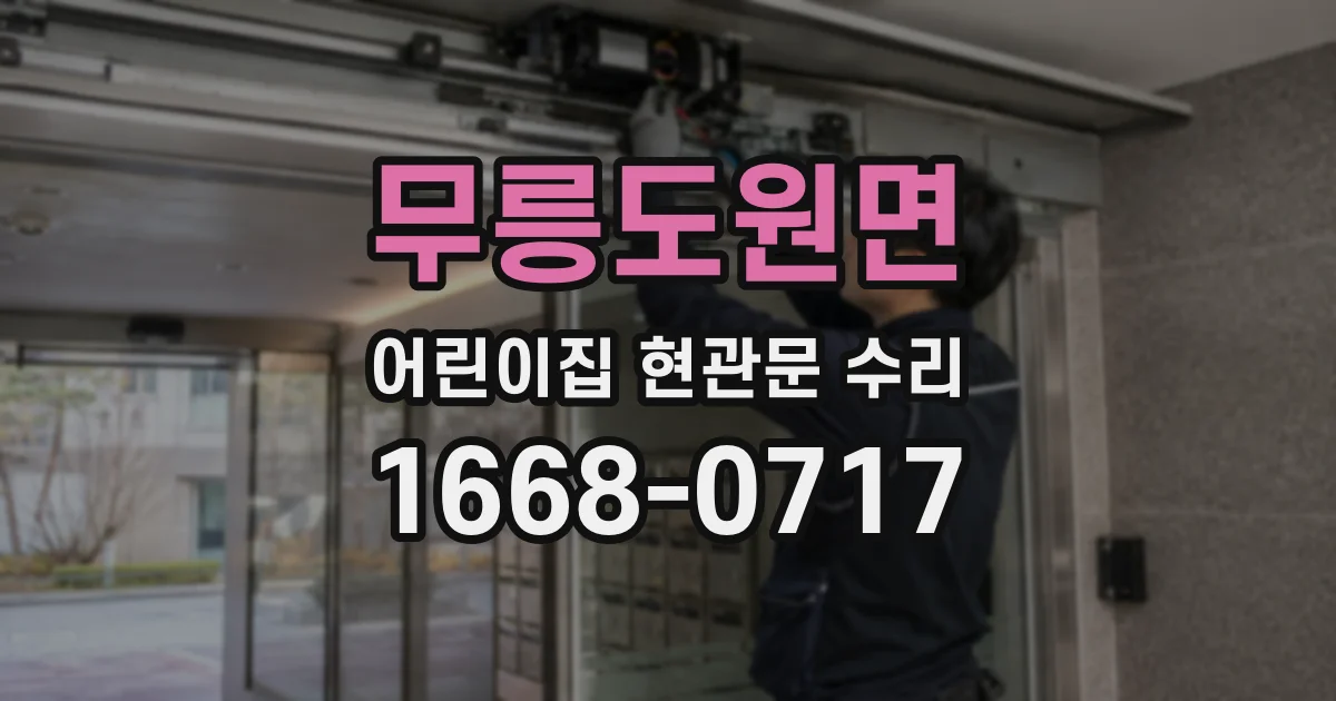 무릉도원면 어린이집 현관문 수리