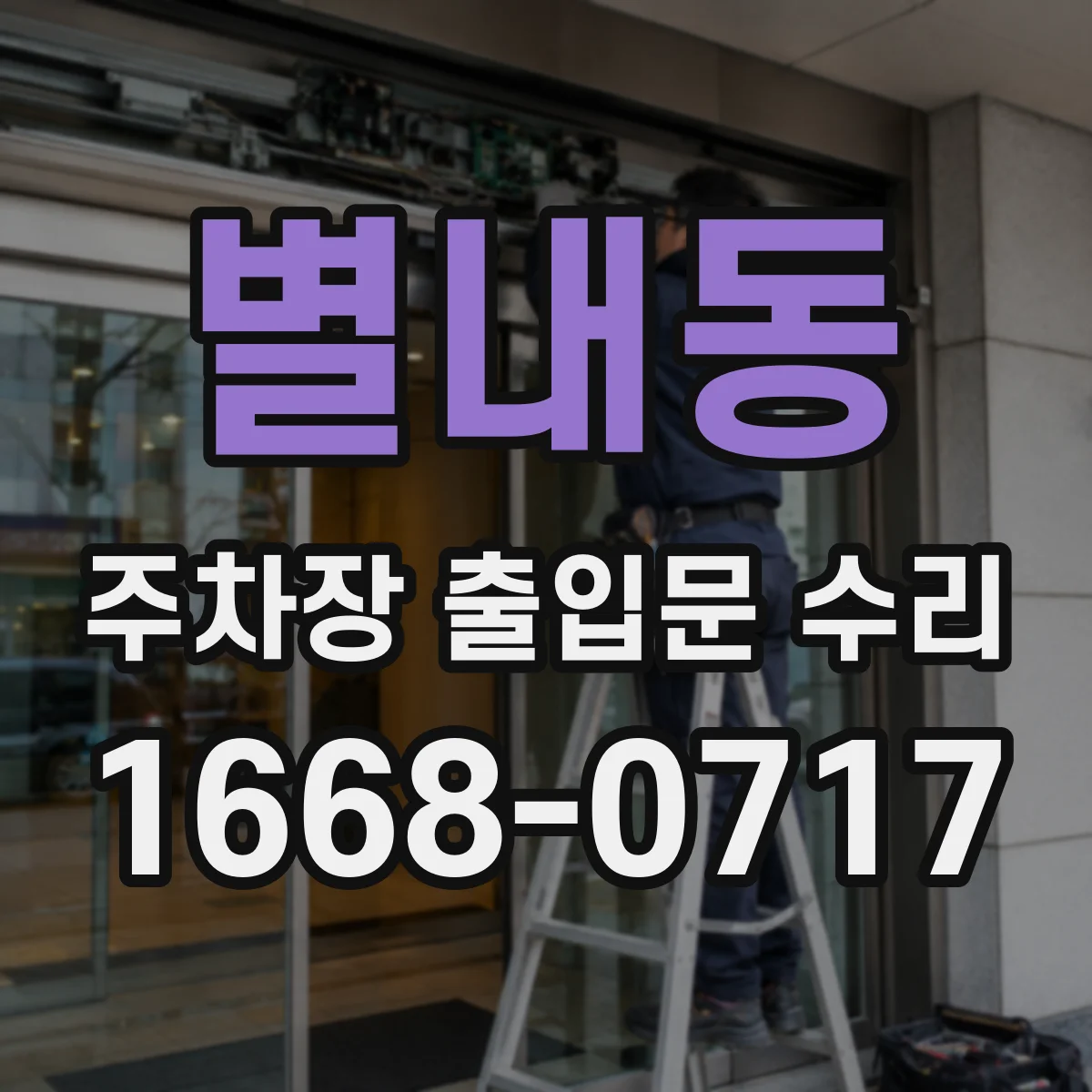 별내동 주차장 출입문 수리