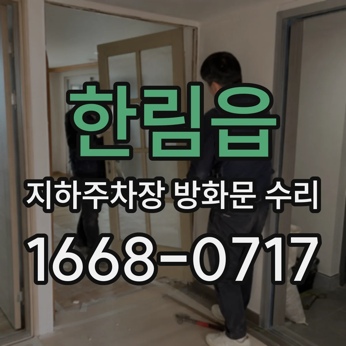 한림읍 지하주차장 방화문 수리