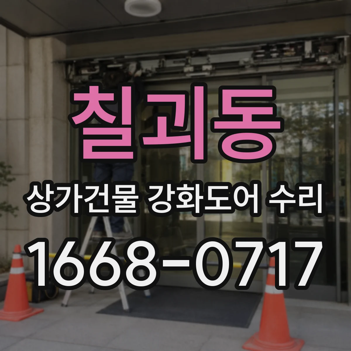 칠괴동 상가건물 강화도어 수리