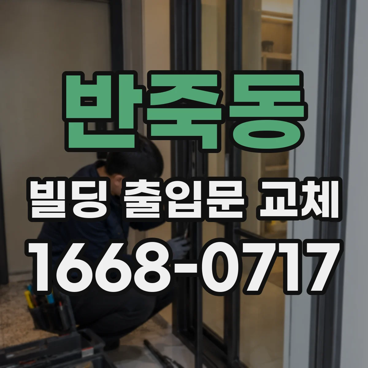 반죽동 빌딩 출입문 교체