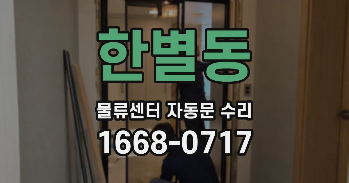 한별동 물류센터 자동문 수리