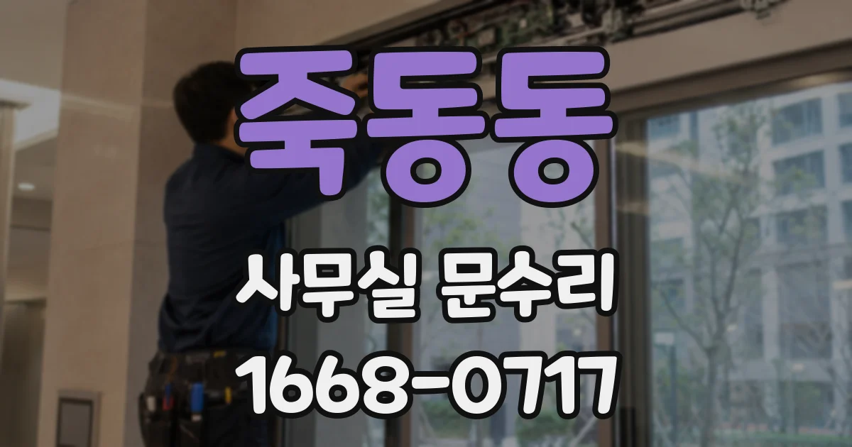죽동동 사무실 문수리