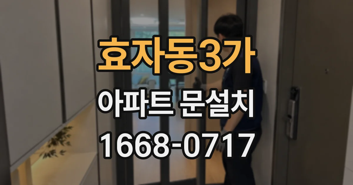 효자동3가 아파트 문설치