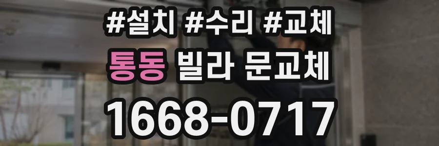 통동 빌라 문교체