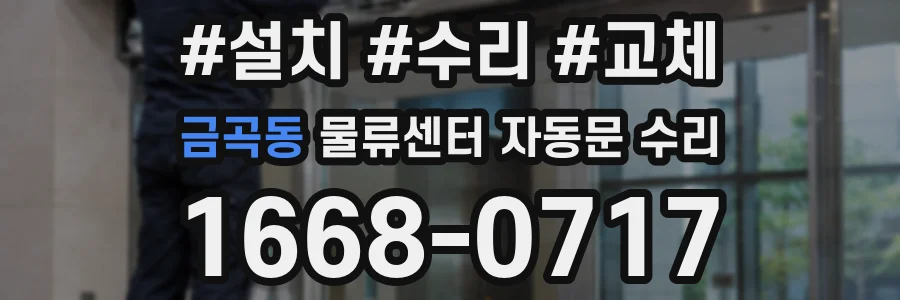 금곡동 물류센터 자동문 수리