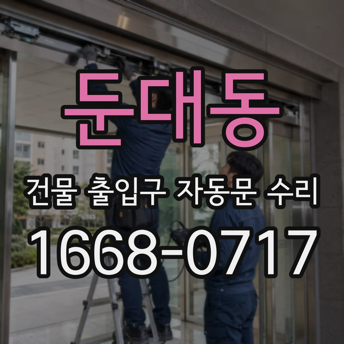 둔대동 건물 출입구 자동문 수리 원격신호 수신부 불량으로 문이 안 움직일 때