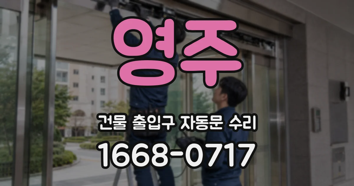 영주 건물 출입구 자동문 수리