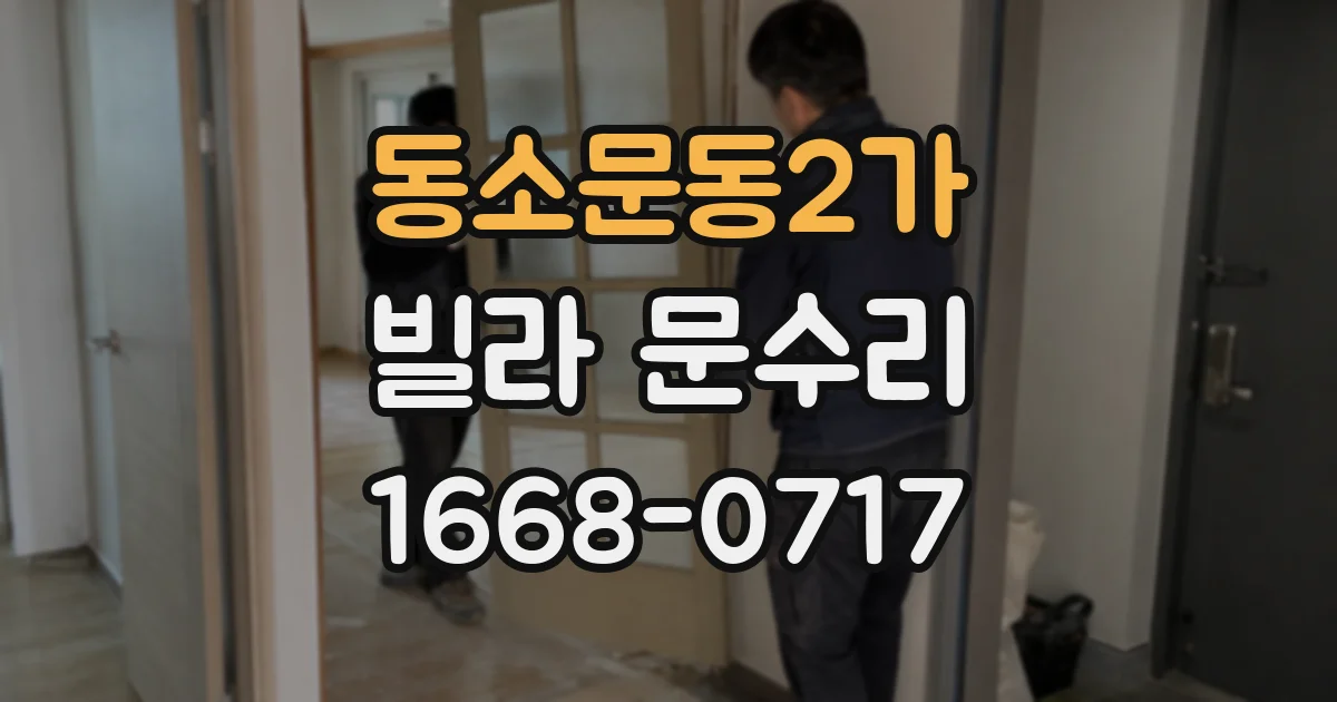 동소문동2가 빌라 문수리