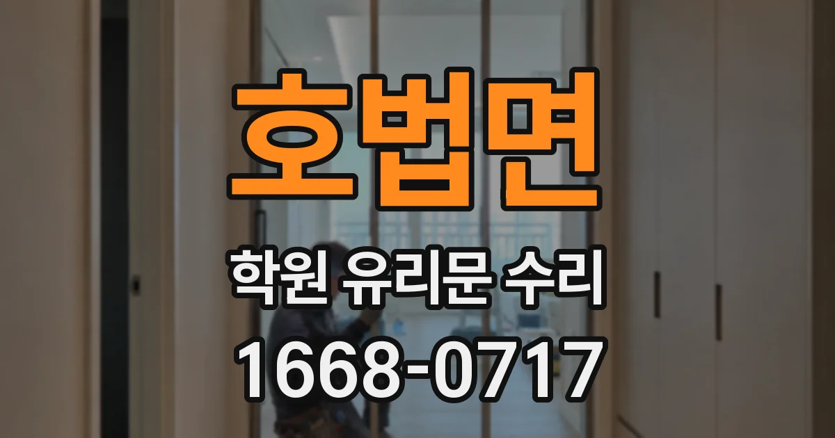 호법면 학원 유리문 수리