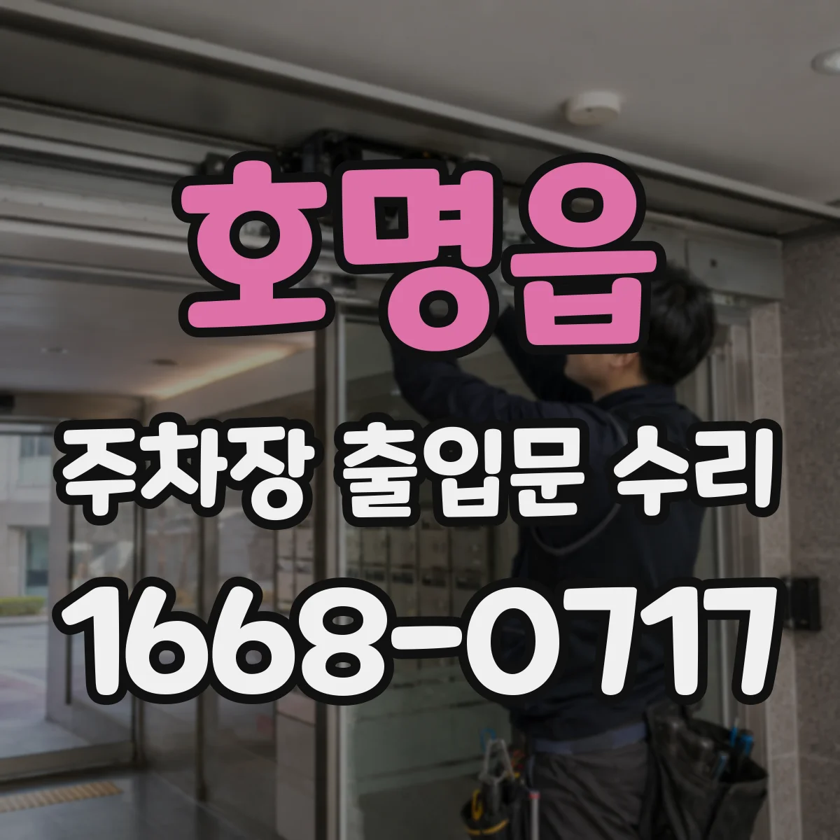 호명읍 주차장 출입문 수리