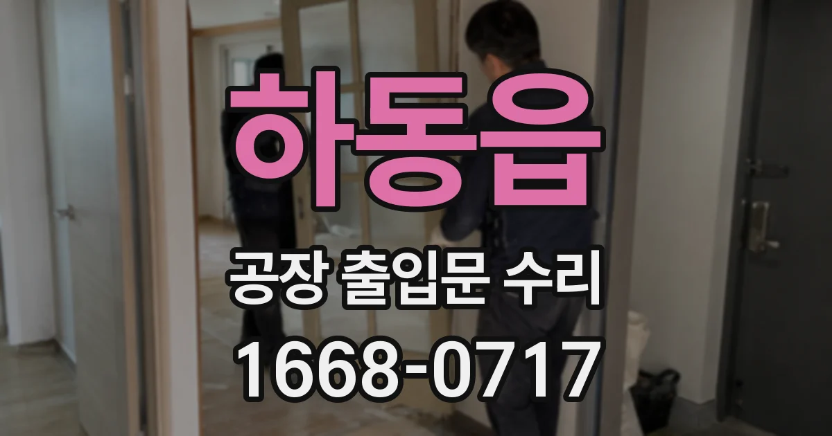 하동읍 공장 출입문 수리