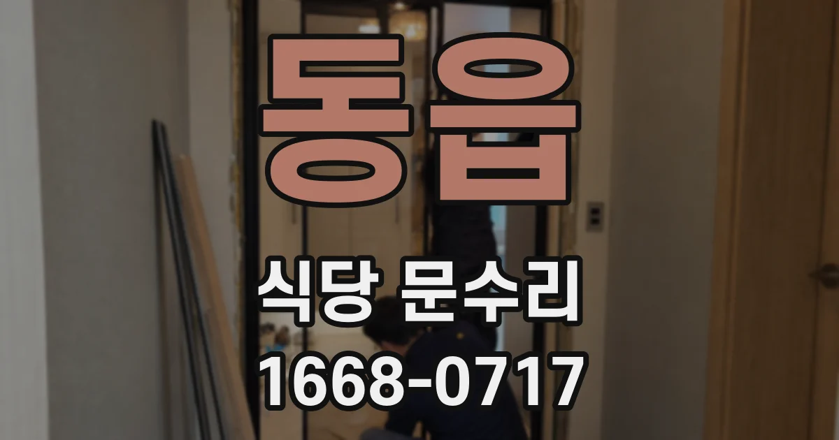 동읍 식당 문수리