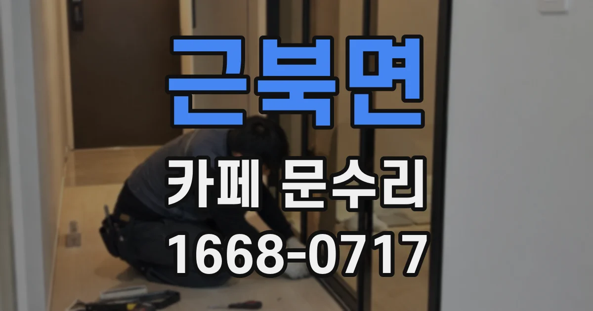 근북면 카페 문수리