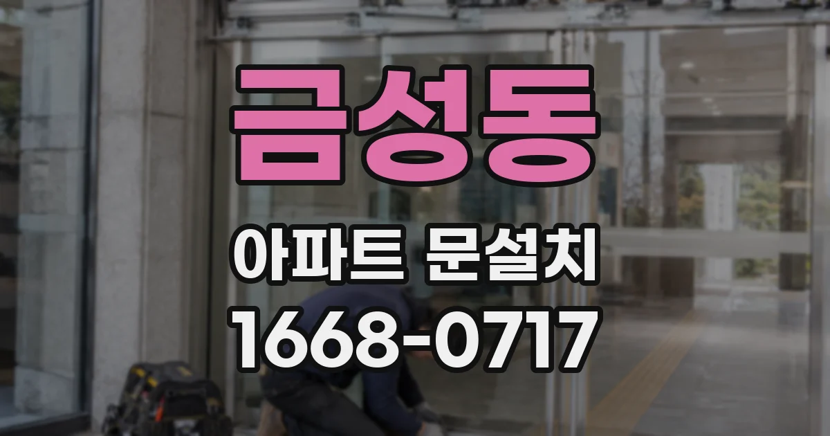 금성동 아파트 문설치
