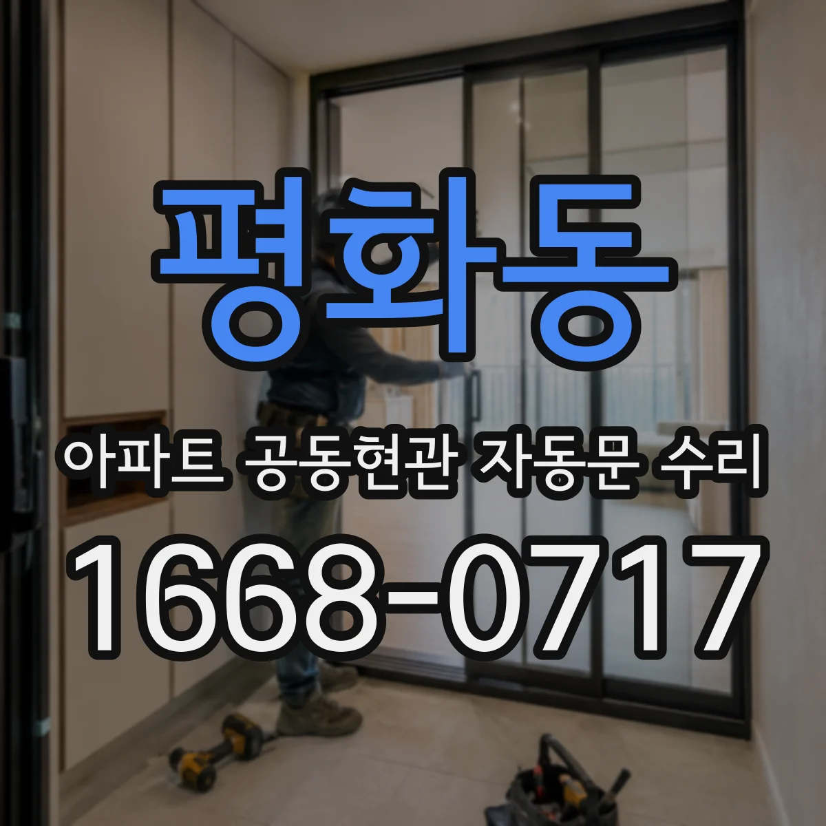 평화동 아파트 공동현관 자동문 수리