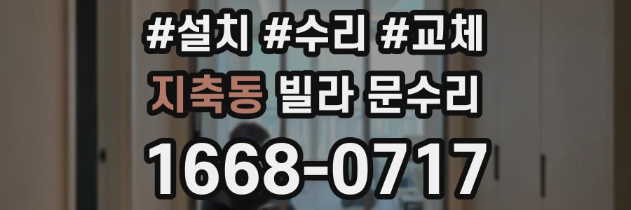지축동 빌라 문수리