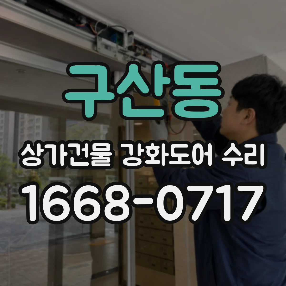 구산동 상가건물 강화도어 수리