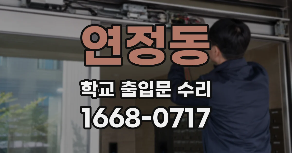 연정동 학교 출입문 수리