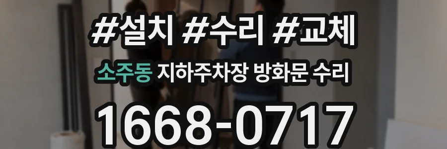 소주동 지하주차장 방화문 수리