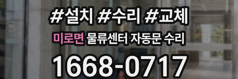 미로면 물류센터 자동문 수리