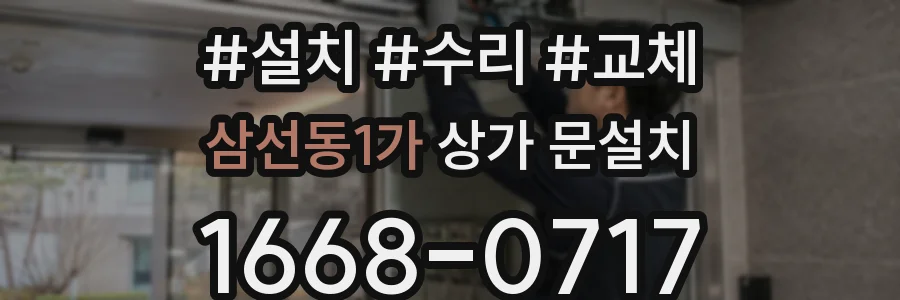 삼선동1가 상가 문설치