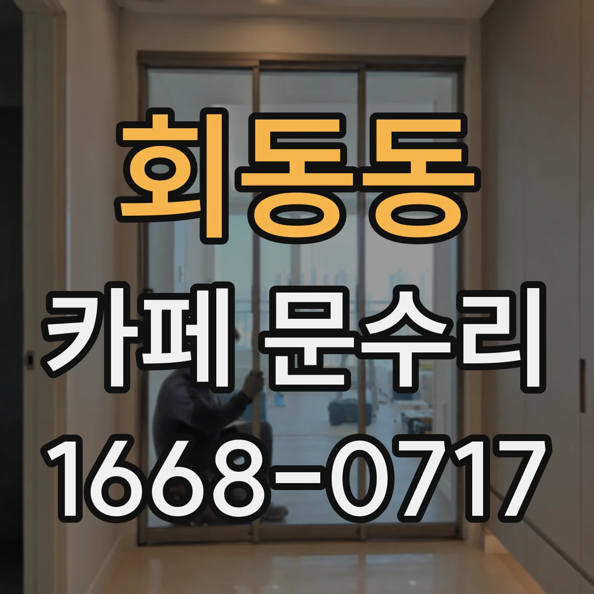 회동동 카페 문수리