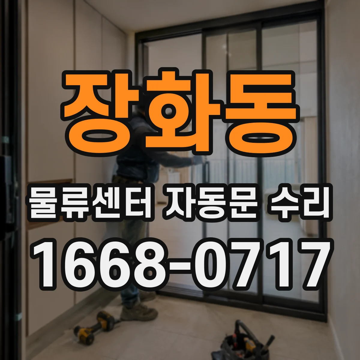 장화동 물류센터 자동문 수리