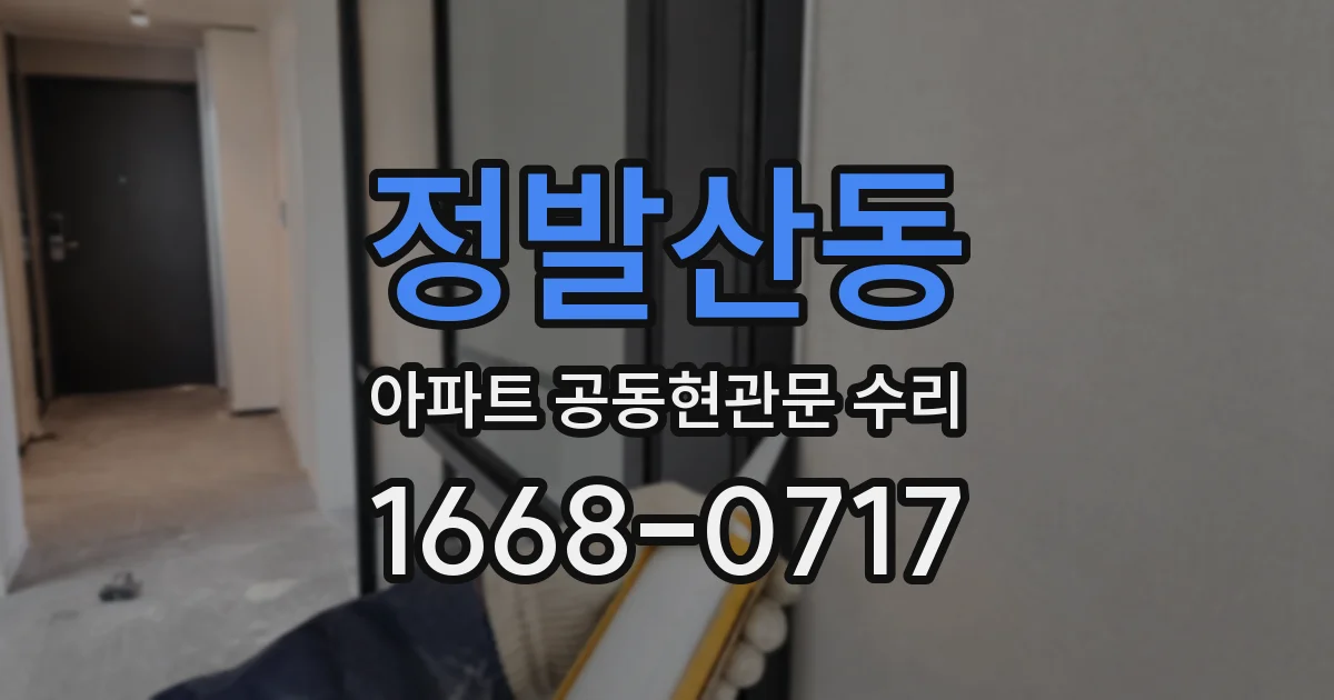 정발산동 아파트 공동현관문 수리