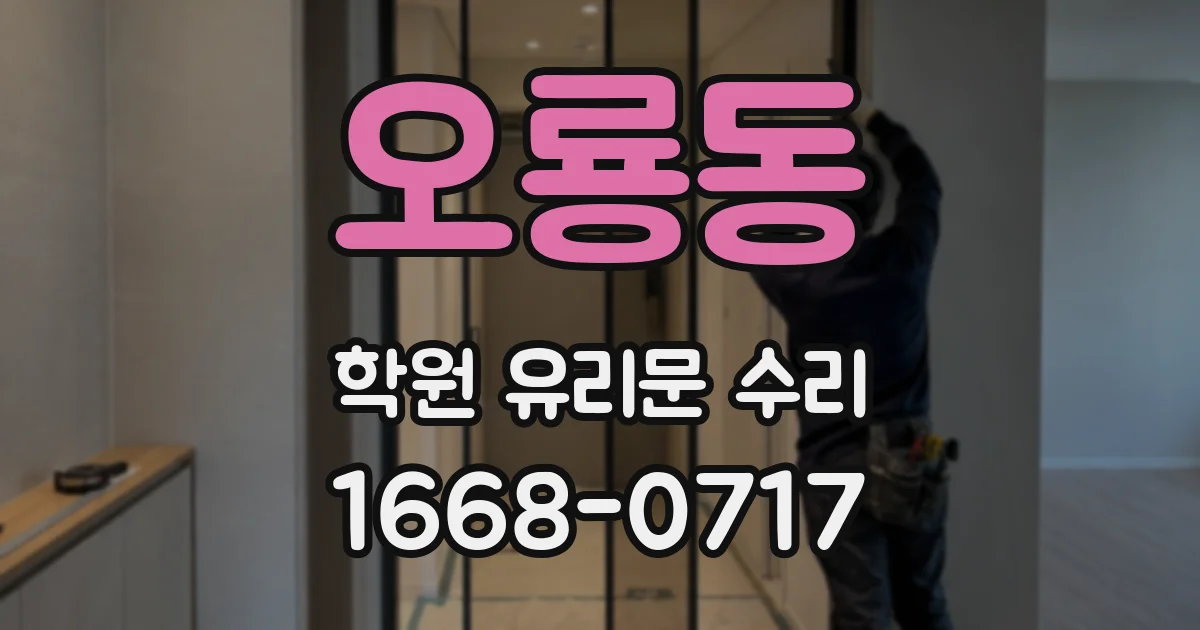 오룡동 학원 유리문 수리