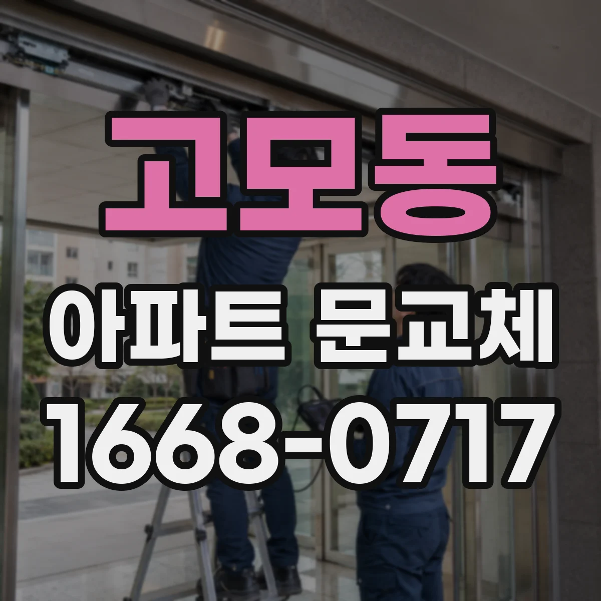 고모동 아파트 문교체