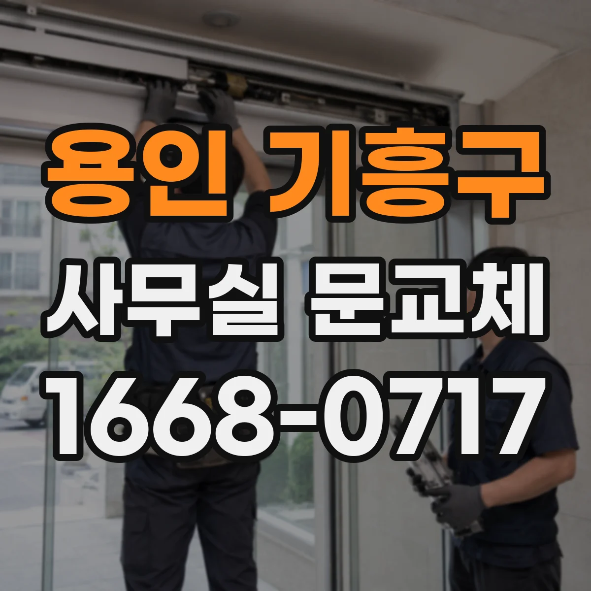 용인 기흥구 사무실 문교체 문짝 재사용 시 재설치 정확도와 체크리스트