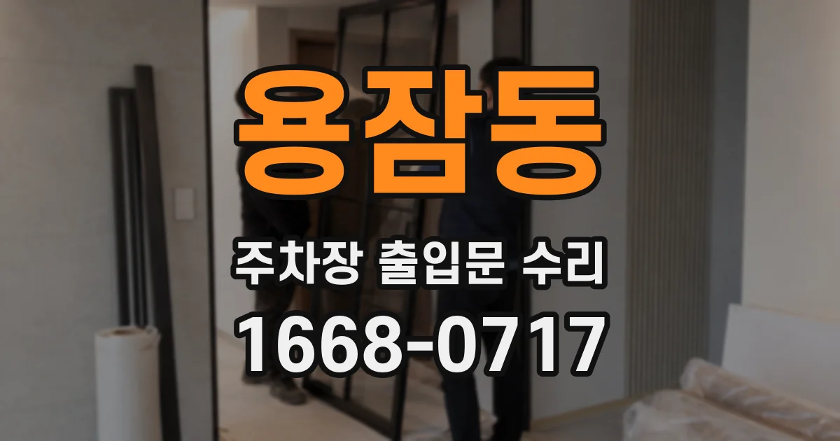 용잠동 주차장 출입문 수리