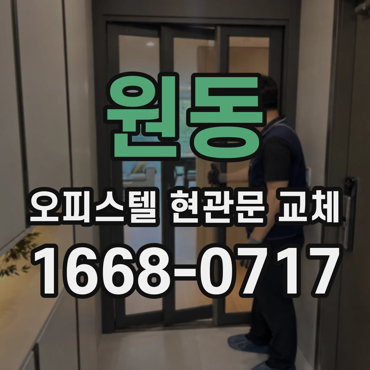 원동 오피스텔 현관문 교체