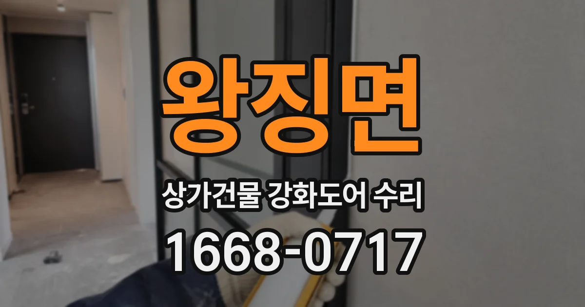 왕징면 상가건물 강화도어 수리