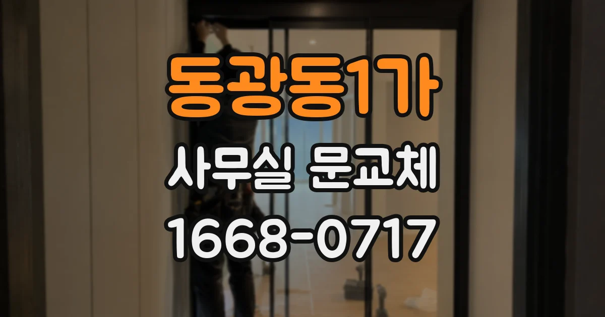 동광동1가 사무실 문교체
